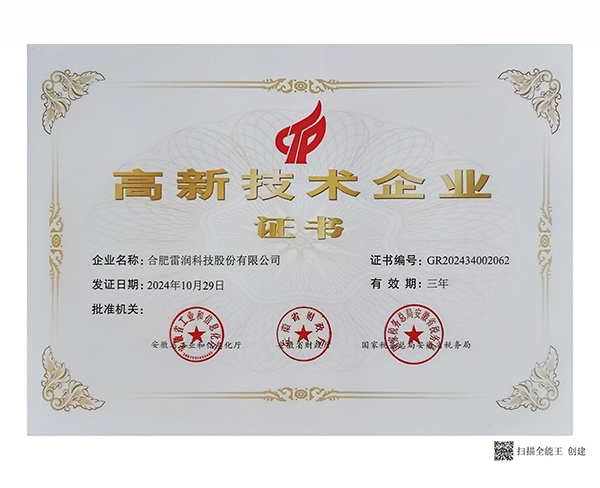 高新技術(shù)企業(yè)證書