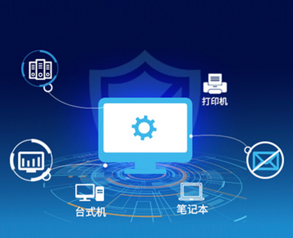 終端安全管理系統